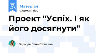 Проект "Успіх. І як його досягнути"