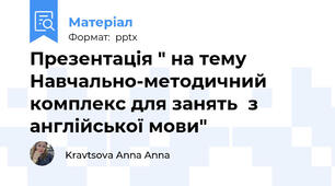 Презентація " на тему Навчально-методичний комплекс для занять  з англійської мови"