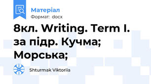 8кл. Writing. Term I. за підр. Кучма; Морська;