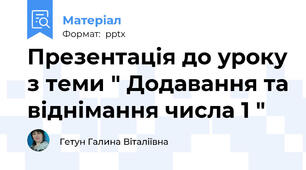 Презентація до уроку з теми " Додавання та віднімання числа 1 "