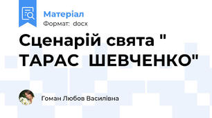 Сценарій свята " ТАРАС  ШЕВЧЕНКО"
