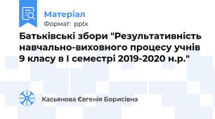 Батьківські збори "Результативність навчально-виховного процесу учнів 9 класу в І семестрі 2019-2020 н.р."