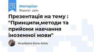 Презентація на тему : "Принципи,методи та прийоми навчання іноземної мови"