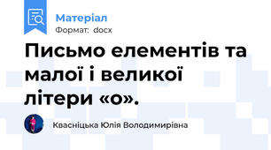 Письмо елементів та малої і великої літери «о».