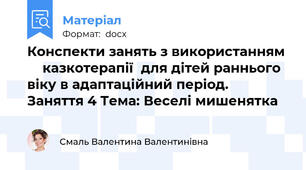 Конспекти занять з використанням      казкотерапії  для дітей раннього віку в адаптаційний період.   Заняття 4 Тема: Веселі мишенятка