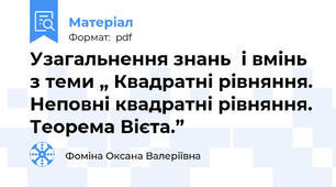 Узагальнення знань  і вмінь з теми „ Квадратні рівняння. Неповні квадратні рівняння. Теорема Вієта.”