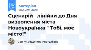 Сценарій   лінійки до Дня визволення міста Новоукраїнка " Тобі, моє місто!"