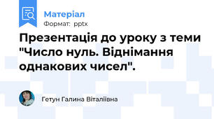 Презентація до уроку з теми "Число нуль. Віднімання однакових чисел".