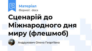 Сценарій до Міжнародного дня миру (флешмоб)