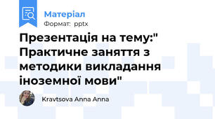 Презентація на тему:" Практичне заняття з методики викладання іноземної мови"