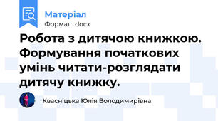 Робота з дитячою книжкою. Формування початкових умінь читати-розглядати дитячу книжку.