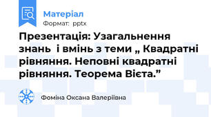 Презентація: Узагальнення знань  і вмінь з теми „ Квадратні рівняння. Неповні квадратні рівняння. Теорема Вієта.”