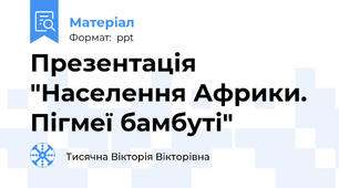 Презентація "Населення Африки. Пігмеї бамбуті"