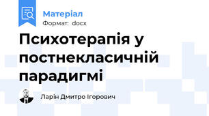 Психотерапія у постнекласичній парадигмі