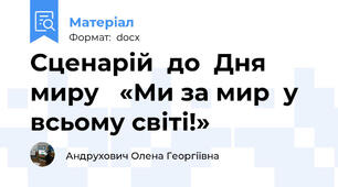 Сценарій  до  Дня миру   «Ми за мир  у всьому світі!»