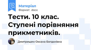 Тести. 10 клас. Ступені порівняння прикметників.