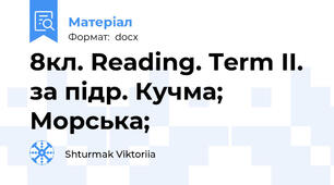 8кл. Reading. Term ІI. за підр. Кучма; Морська;