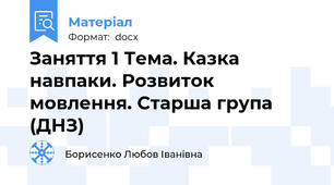Заняття 1 Тема. Казка навпаки. Розвиток мовлення. Старша група (ДНЗ)