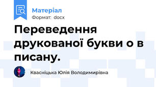 Переведення друкованої букви о в писану.