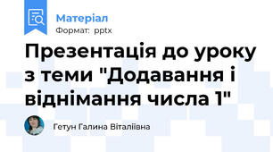 Презентація до уроку з теми "Додавання і віднімання числа 1"