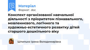 Конспект організованої навчальної діяльності з пріоритетом пізнавального, мовленнєвого, логічного та художньо-естетичного розвитку дітей старшого дошкільного віку