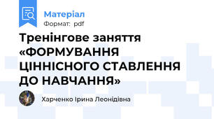 Тренінгове заняття «ФОРМУВАННЯ ЦІННІСНОГО СТАВЛЕННЯ ДО НАВЧАННЯ»