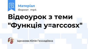 Відеоурок з теми "Функція y=arccosx"
