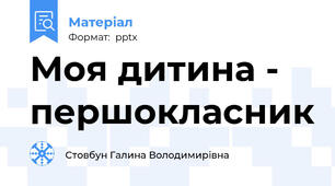 Моя дитина - першокласник