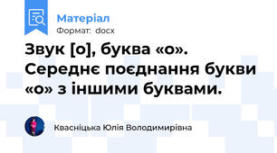 Звук [о], буква «о». Середнє поєднання букви «о» з іншими буквами.