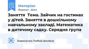 Заняття  Тема. Зайчик на гостинах у дітей. Заняття в дошкільному навчальному закладі. Математика в дитячому садку. Середня група