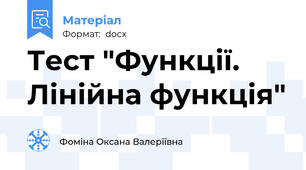 Тест "Функції. Лінійна функція"