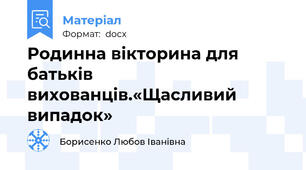 Родинна вікторина для батьків вихованців.«Щасливий випадок»