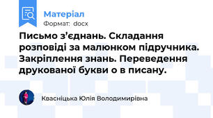 Письмо з’єднань. Складання розповіді за малюнком підручника. Закріплення знань. Переведення друкованої букви о в писану.
