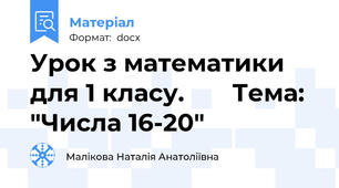 Урок з математики для 1 класу.       Тема: "Числа 16-20"