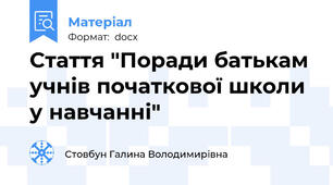 Стаття "Поради батькам учнів початкової школи у навчанні"