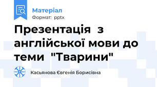 Презентація  з англійської мови до теми  "Тварини"