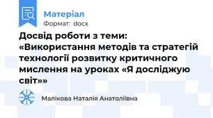 Досвід роботи з теми: «Використання методів та стратегій технології розвитку критичного мислення на уроках «Я досліджую світ»»