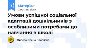 Умови успішної соціальної адаптації дошкільників з особливими потребами до навчання в школі