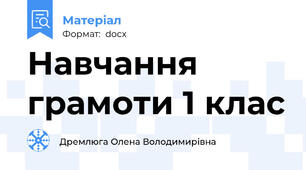 Навчання грамоти 1 клас