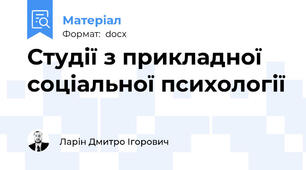 Студії з прикладної соціальної психології