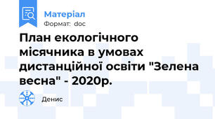 План екологічного місячника в умовах дистанційної освіти "Зелена весна" - 2020р.