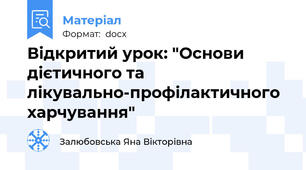 Відкритий урок: "Основи дієтичного та лікувально-профілактичного харчування"