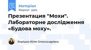 Презентация "Мохи". Лабораторне дослідження «Будова моху».