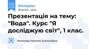 Презентація на тему: "Вода". Курс "Я досліджую світ", 1 клас.