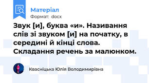 Звук [и], буква «и». Називання слів зі звуком [и] на початку, в середині й кінці слова. Складання речень за малюнком.