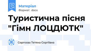 Туристична пісня "Гімн ЛОЦДЮТК"