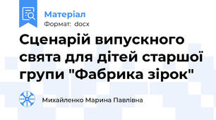 Сценарій випускного свята для дітей старшої групи "Фабрика зірок"