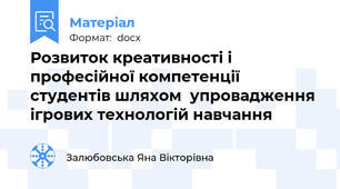 Розвиток креативності і професійної компетенції студентів шляхом  упровадження ігрових технологій навчання