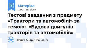 Тестові завдання з предмету «Трактори та автомобілі» за темою:  «Будова двигунів тракторів та автомобілів»