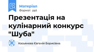 Презентація на кулінарний конкурс "Шуба"